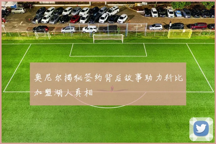 奥尼尔揭秘签约背后故事助力科比加盟湖人真相