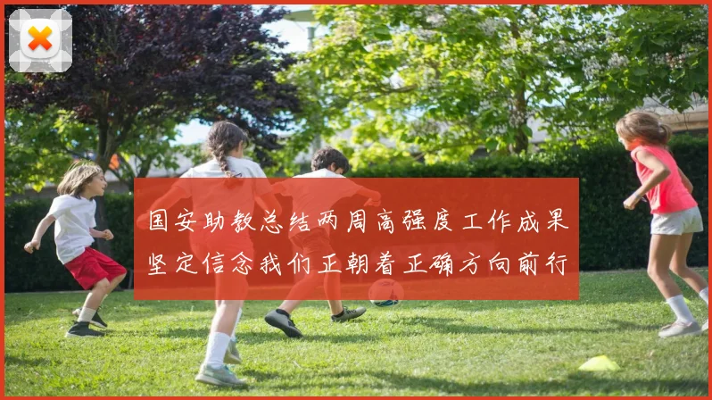 国安助教总结两周高强度工作成果坚定信念我们正朝着正确方向前行