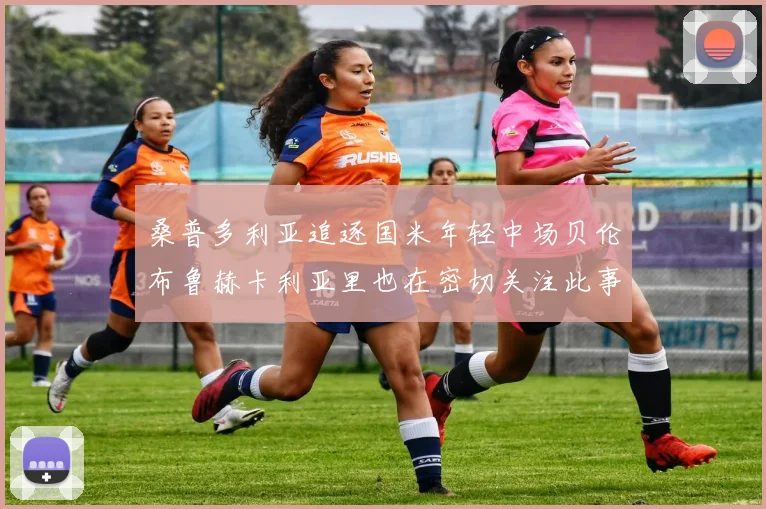 桑普多利亚追逐国米年轻中场贝伦布鲁赫卡利亚里也在密切关注此事
