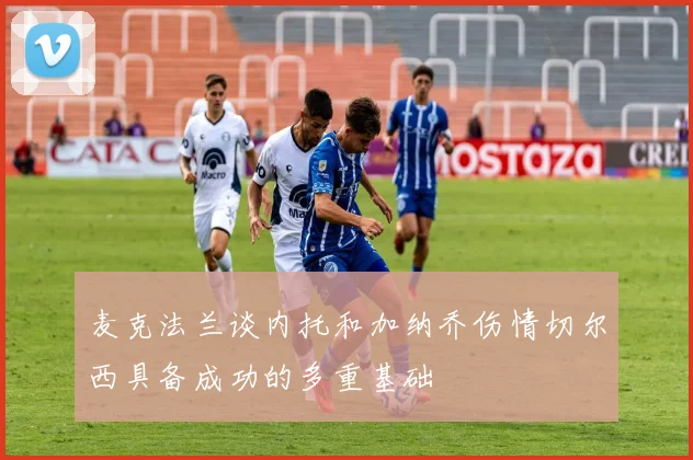 麦克法兰谈内托和加纳乔伤情切尔西具备成功的多重基础