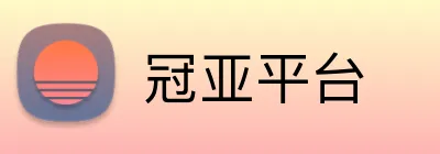 冠亚平台 logo