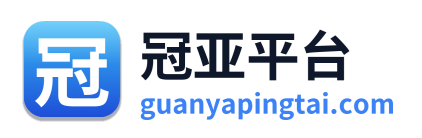 冠亚平台